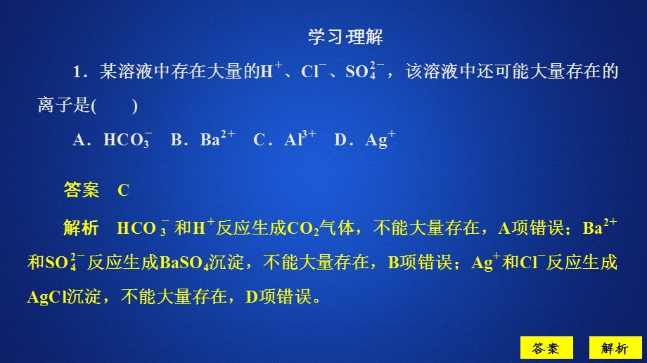 2020化学新教材同步导学鲁科第一册课件：第2章 元素与物质世界 第2节 第3课时 课时作业 .ppt_第1页