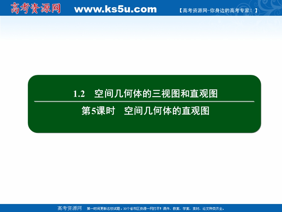 2020-2021学年人教A版数学必修2作业课件：1-2 第5课时　空间几何体的直观图 .ppt_第2页