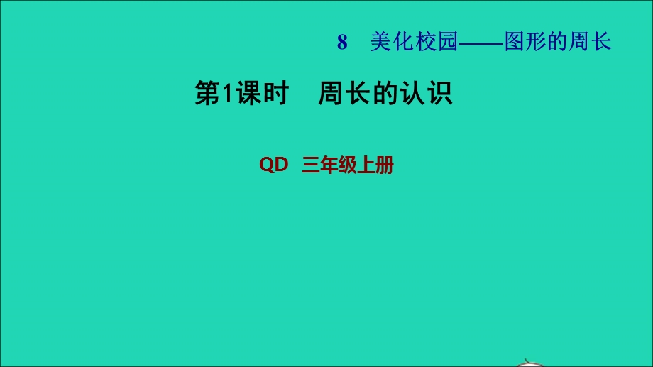 2021三年级数学上册 八 美化校园——图形的周长 信息窗1 第1课时 周长的认识习题课件 青岛版六三制.ppt_第1页