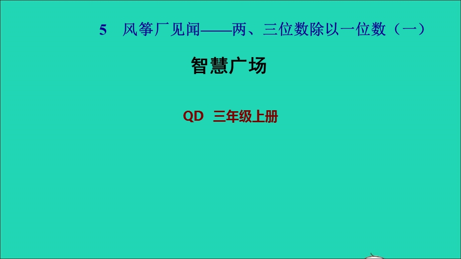 2021三年级数学上册 五 风筝厂见闻——两、三位数除以一位数（一）智慧广场习题课件 青岛版六三制.ppt_第1页