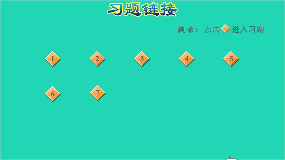 2021三年级数学上册 五 风筝厂见闻——两、三位数除以一位数（一）智慧广场习题课件 青岛版六三制.ppt_第2页