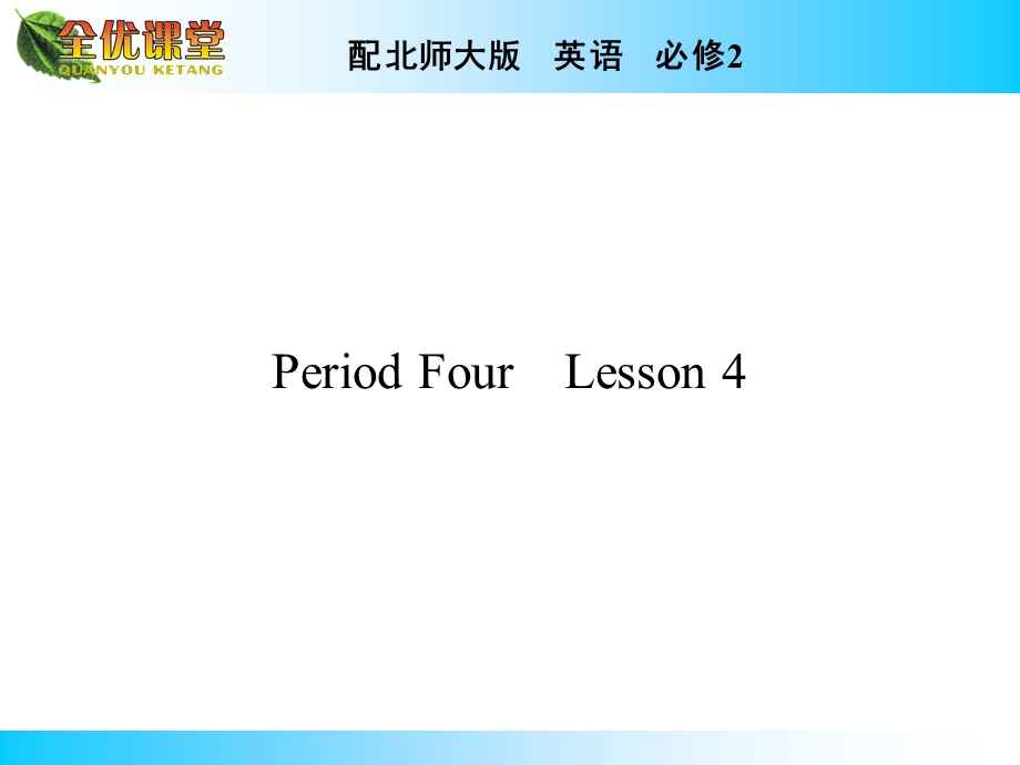 2014年秋《全优课堂》高中英语（北师大版必修二）同步课件：UNIT 6　DESIGN PERIOD 4.ppt_第1页