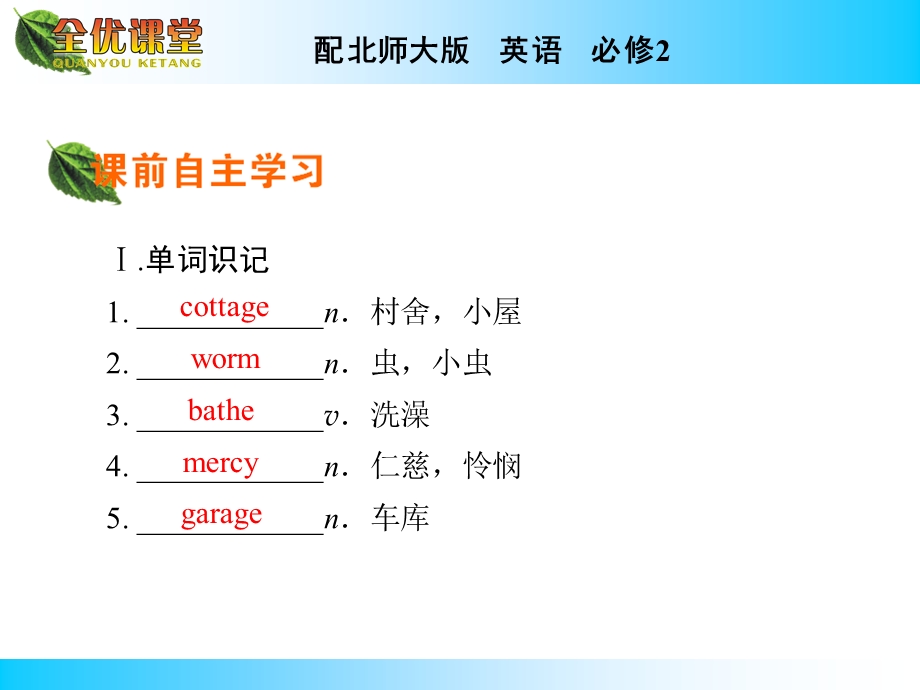 2014年秋《全优课堂》高中英语（北师大版必修二）同步课件：UNIT 6　DESIGN PERIOD 4.ppt_第2页