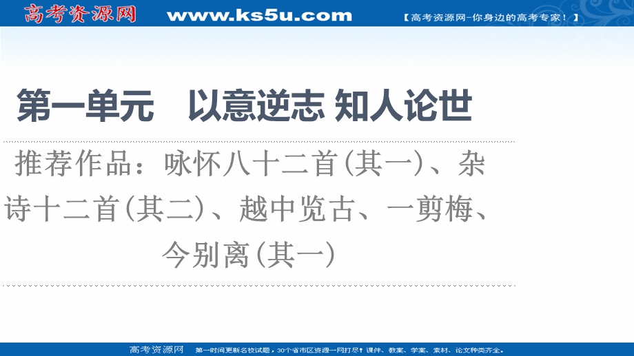 2021-2022学年人教版语文选修《中国古代散文欣赏》课件：第1单元 推荐作品：咏怀八十二首（其一）、杂诗十二首（其二）、越中览古、一剪梅、今别离（其一） .ppt_第1页