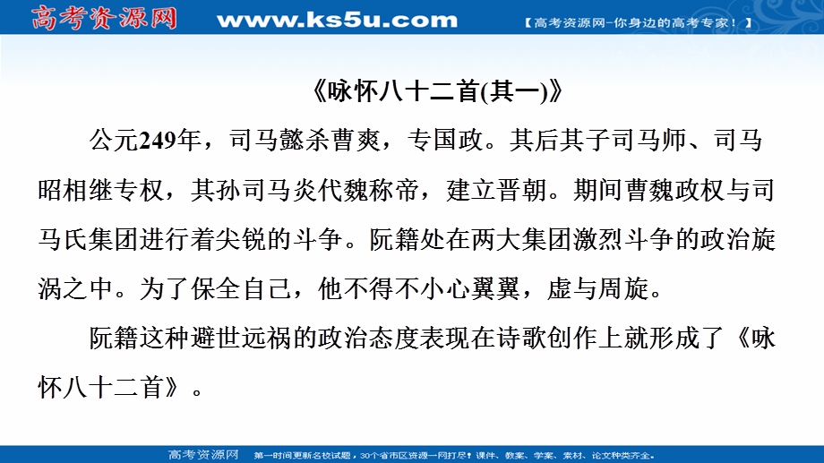 2021-2022学年人教版语文选修《中国古代散文欣赏》课件：第1单元 推荐作品：咏怀八十二首（其一）、杂诗十二首（其二）、越中览古、一剪梅、今别离（其一） .ppt_第3页