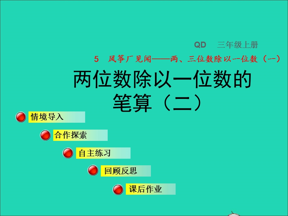 2021三年级数学上册 五 风筝厂见闻——两、三位数除以一位数（一）信息窗2第2课时 两位数除以一位数的笔算（二）授课课件 青岛版六三制.ppt_第1页