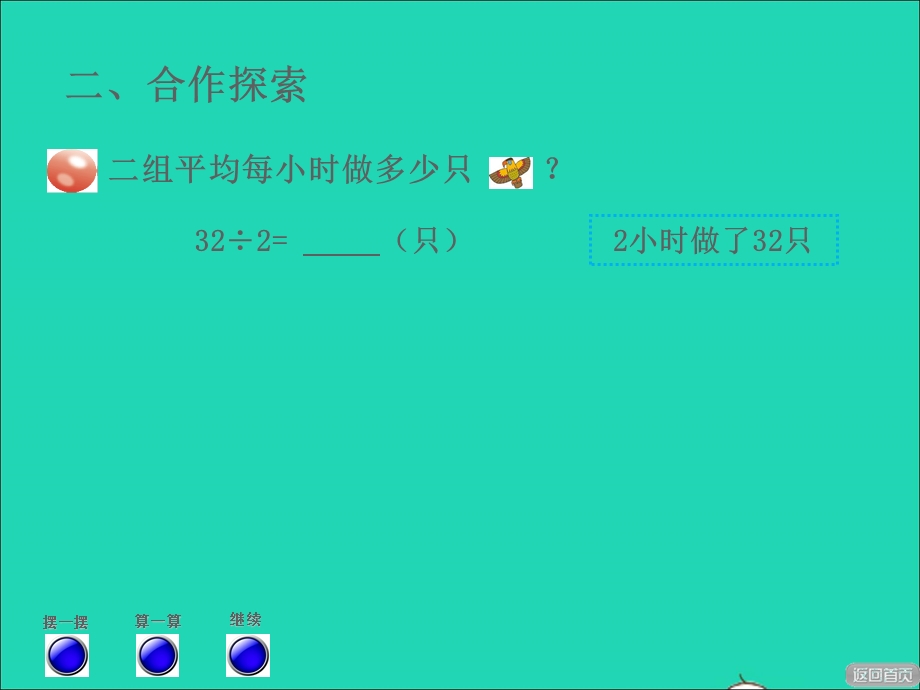 2021三年级数学上册 五 风筝厂见闻——两、三位数除以一位数（一）信息窗2第2课时 两位数除以一位数的笔算（二）授课课件 青岛版六三制.ppt_第3页