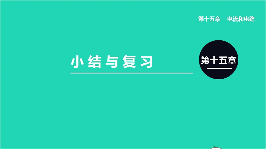 2020-2021学年九年级物理全册 第十五章 电流与电路小结与复习课件 （新版）新人教版.ppt_第1页