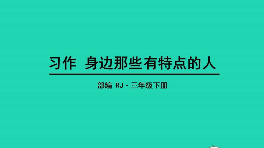 三年级语文下册 第六单元 习作：身边那些有特点的人教学课件 新人教版.pptx_第1页