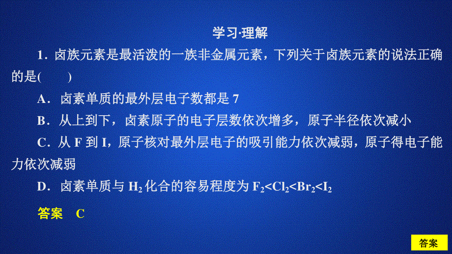 2020化学新教材同步导学鲁科第二册课件：第1章 原子结构 元素周期表 第3节 第2课时 课时作业 .ppt_第1页