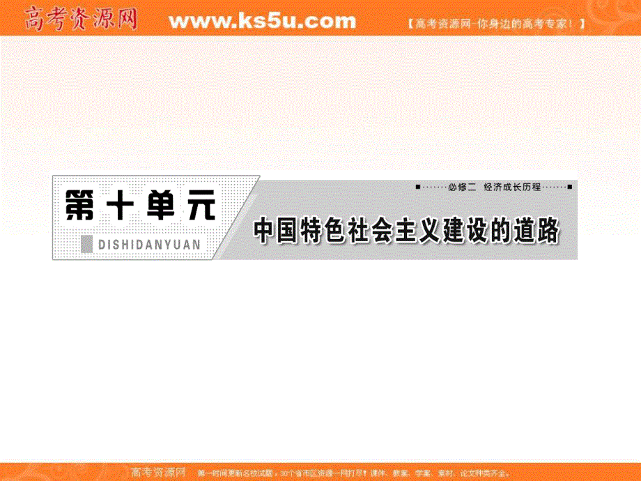 三维设计2013届高考历史（人教版）一轮复习课件：第十单元 第十九讲 经济建设的发展和曲折.ppt_第1页