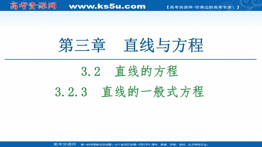 2020-2021学年人教A版数学必修2课件：第3章 3-2 3-2-3　直线的一般式方程 .ppt_第1页