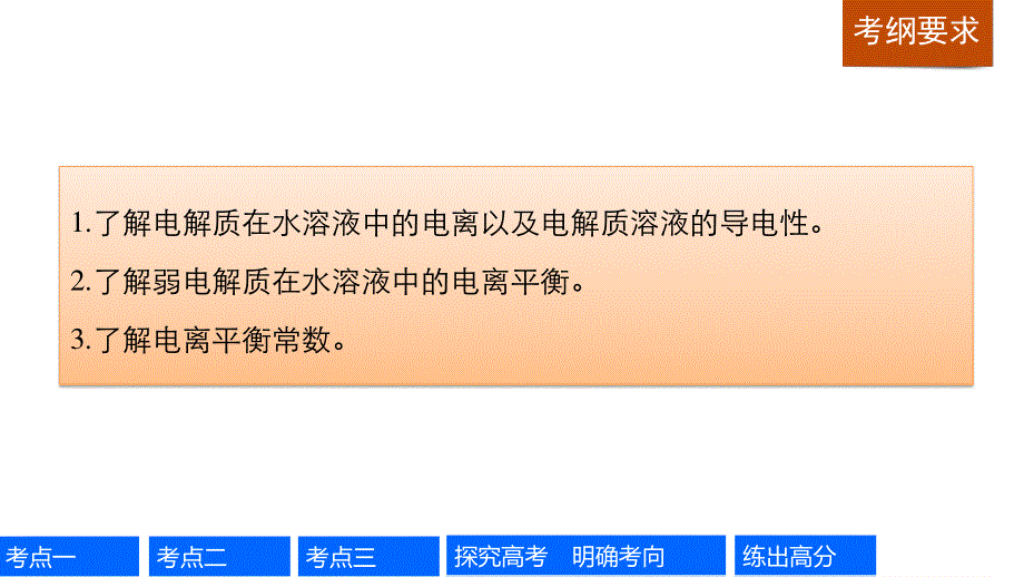 2017版高考化学人教版（全国）一轮复习课件：第八章 第27讲弱电解质的电离平衡 .pptx_第2页