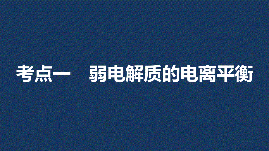 2017版高考化学人教版（全国）一轮复习课件：第八章 第27讲弱电解质的电离平衡 .pptx_第3页