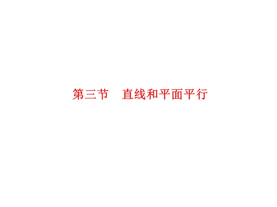 2012学案与评测理数苏教版：第10单元 第三节直线和平面平行（课件）.ppt_第1页