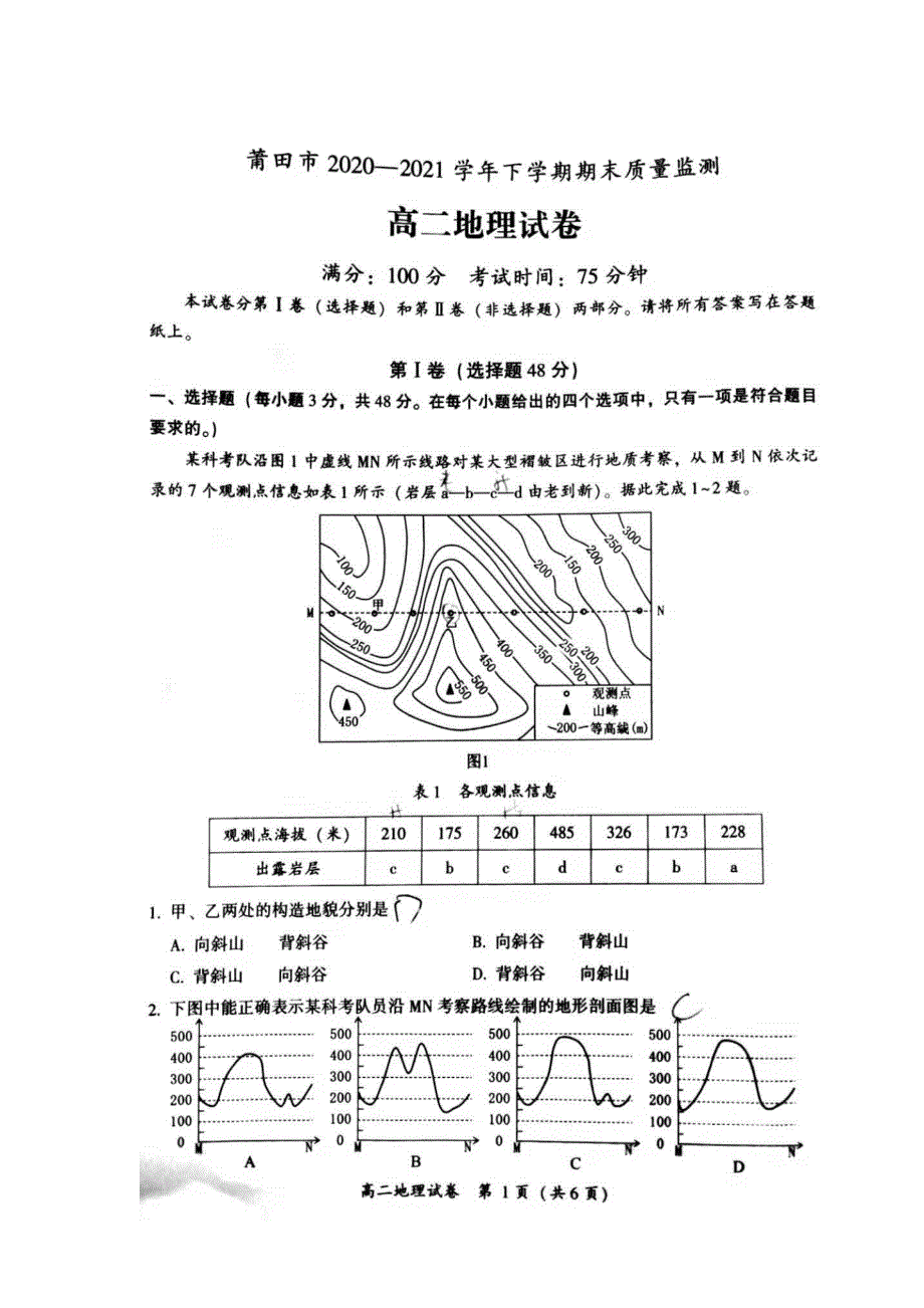 福建省莆田市2020-2021学年高二下学期期末质量监测地理试题 扫描版含答案.pdf_第1页