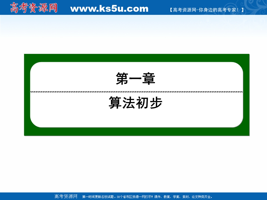 2020-2021学年人教A版数学必修3课件：1-1 第2课时　程序框图（1）——顺序结构 .ppt_第1页