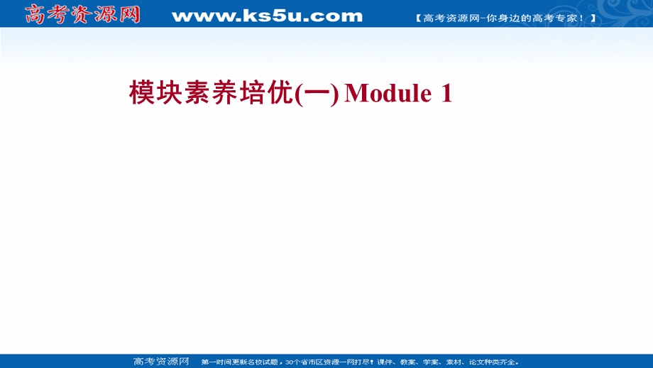 2021-2022学年外研版英语必修1练习课件：MODULE 1　MY FIRST DAY AT SENIOR HIGH 模块素养培优 .ppt_第1页