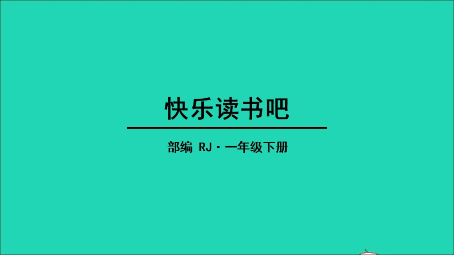 2022一年级语文下册 识字（一）快乐读书吧：读读童谣和儿歌教学课件 新人教版.ppt_第1页