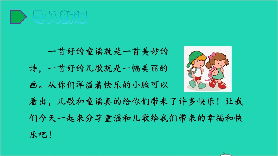 2022一年级语文下册 识字（一）快乐读书吧：读读童谣和儿歌教学课件 新人教版.ppt_第2页