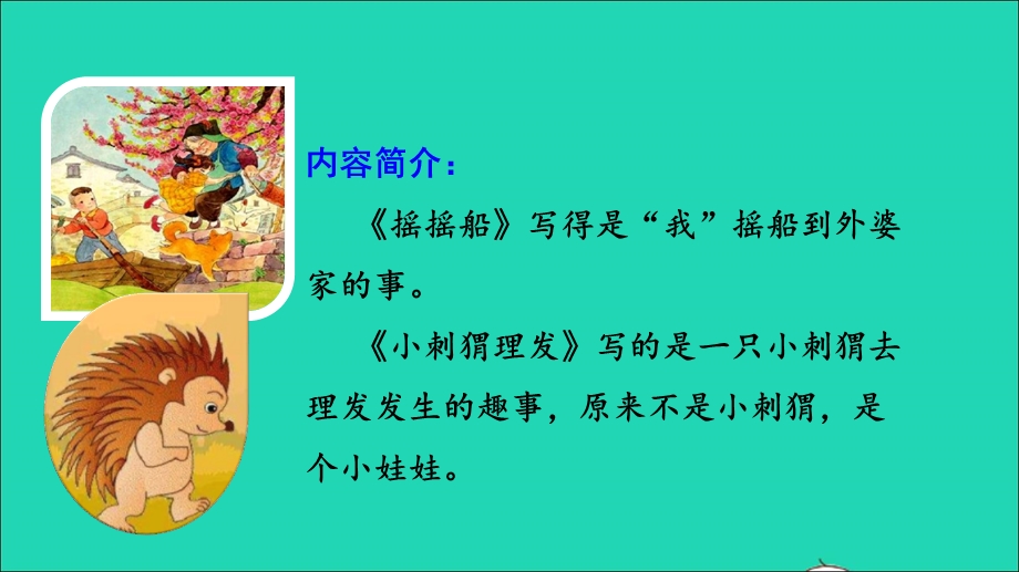 2022一年级语文下册 识字（一）快乐读书吧：读读童谣和儿歌教学课件 新人教版.ppt_第3页