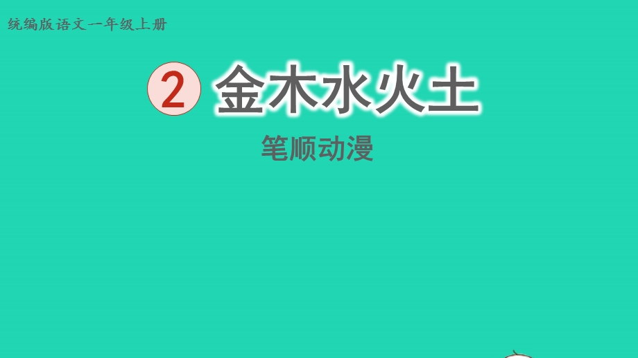 2022一年级语文上册 第1单元 识字（一）2 金木水火土（笔顺动漫）课件 新人教版.pptx_第1页