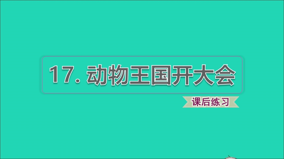 2022一年级语文下册 第7单元 第17课 动物王国开大会习题课件 新人教版.ppt_第1页