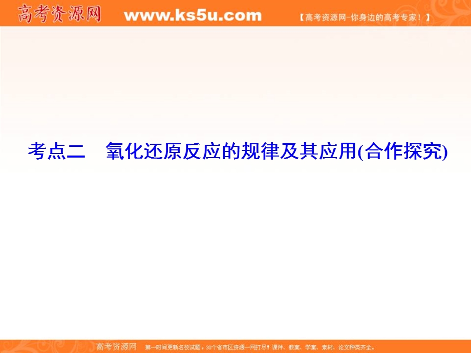 2018届高三化学二轮复习课件 专题4 氧化还原反应-考点2氧化还原反应的规律及其应用26张 .ppt_第2页