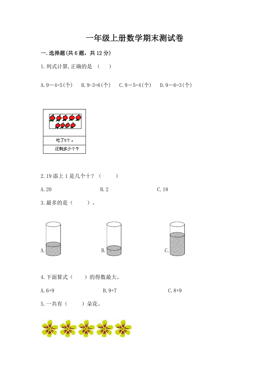 一年级上册数学期末测试卷附参考答案（能力提升）.docx_第1页