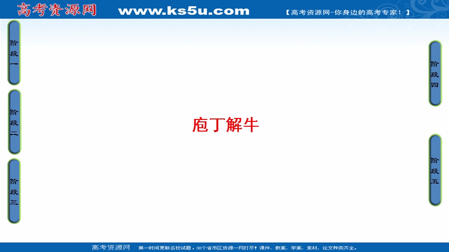 2016-2017学年语文&选修中国古代诗歌散文欣赏（人教版）（课件）第四单元 创造形象 诗文有别 17庖丁解牛 .ppt_第1页