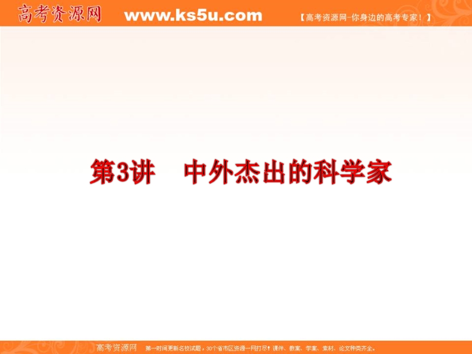 三维设计2013届高考历史（人教版）一轮复习课件：选修四 第3讲 中外杰出的科学家.ppt_第2页