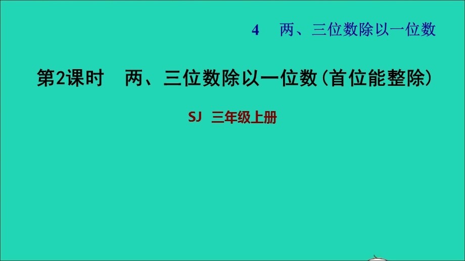 2021三年级数学上册 四 两、三位数除以一位数第2课时 两三位数除以一位数（首位能整除）习题课件 苏教版.ppt_第1页