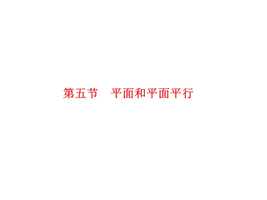 2012学案与评测理数苏教版：第10单元 第五节平面和平面平行（课件）.ppt_第1页