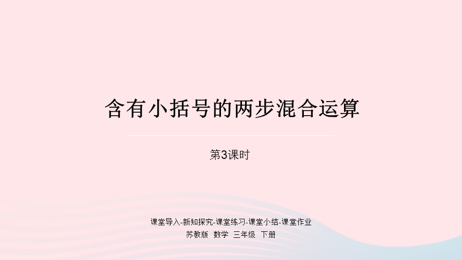 2023三年级数学下册 四 混合运算第3课时 含有小括号的两步混合运算课件 苏教版.pptx_第1页