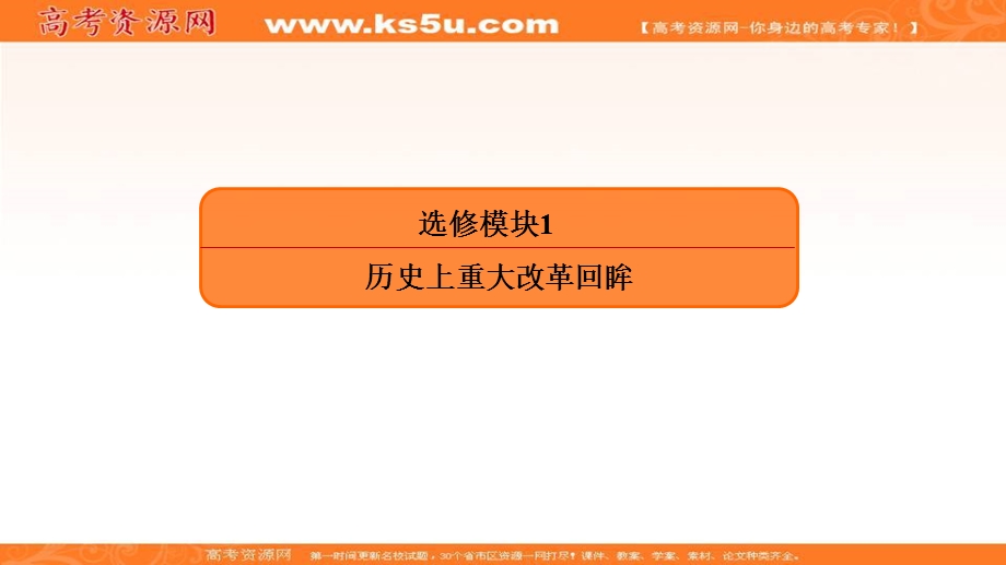 2018届高三人教版历史大一轮复习课件：第二部分 选修模块1 历史上重大改革回眸 （共63张PPT） .ppt_第2页