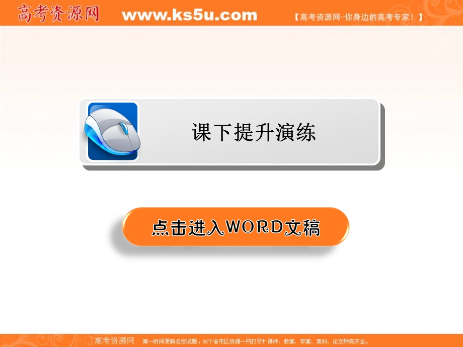 2019-2020学年人教版历史选修四中外历史人物评说配套课件：第五单元 第1课 科学社会主义的奠基人马克思 课下提升演练 .ppt_第2页