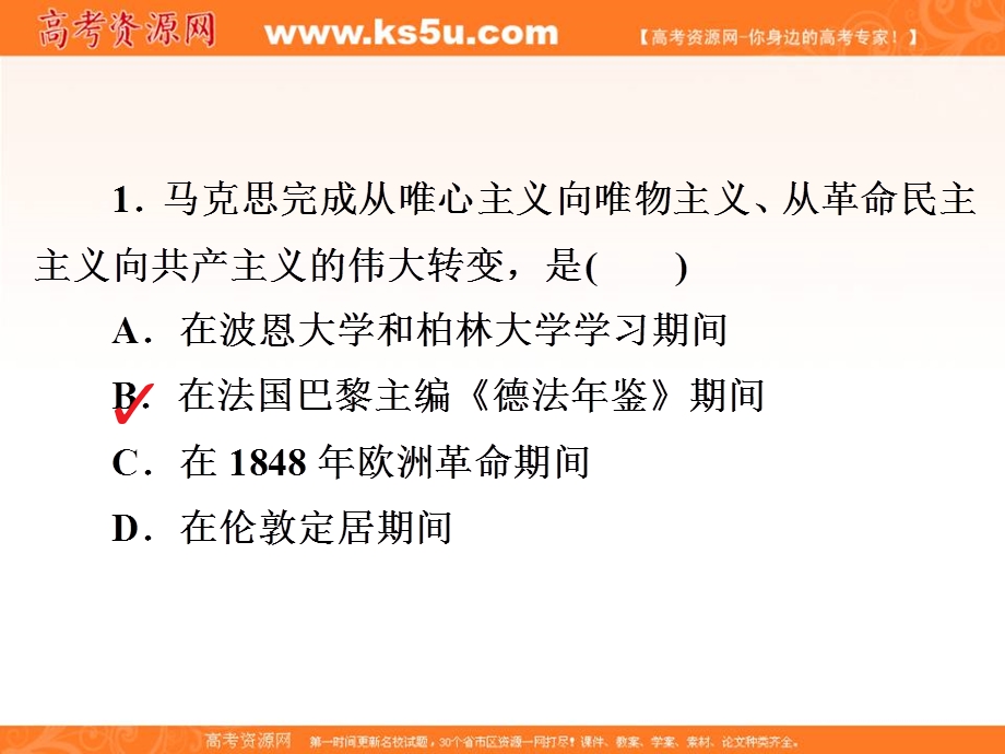 2019-2020学年人教版历史选修四中外历史人物评说配套课件：第五单元 第1课 科学社会主义的奠基人马克思 课下提升演练 .ppt_第3页