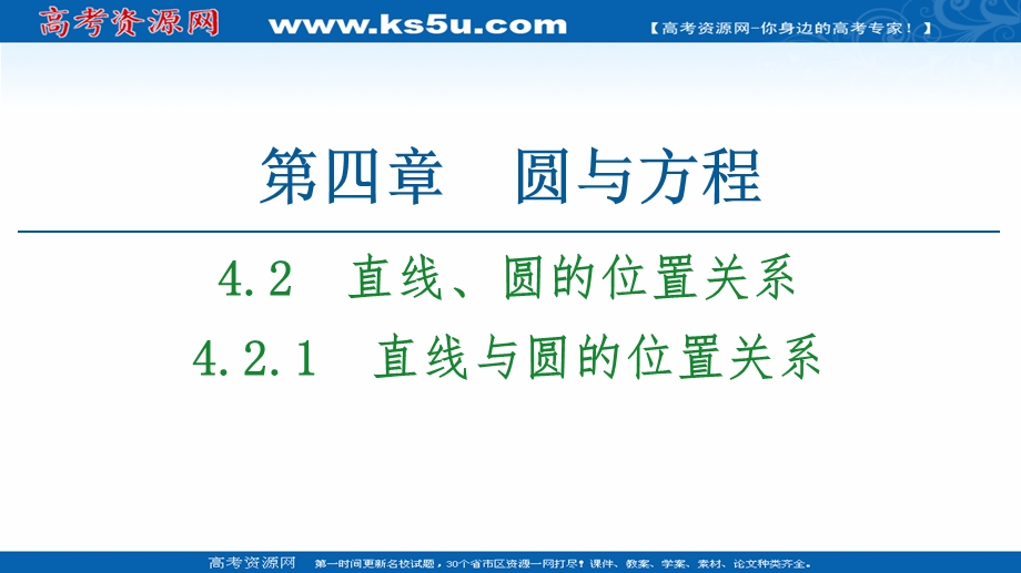 2020-2021学年人教A版数学必修2课件：第4章 4-2 4-2-1　直线与圆的位置关系 .ppt_第1页