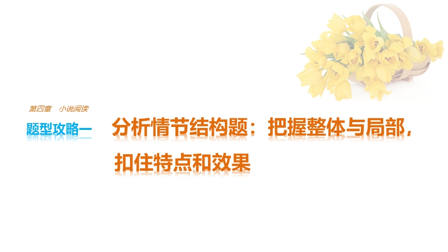 2017版江苏考前三个月高考语文题型攻略课件：第四章 小说阅读 题型攻略一 .pptx_第1页