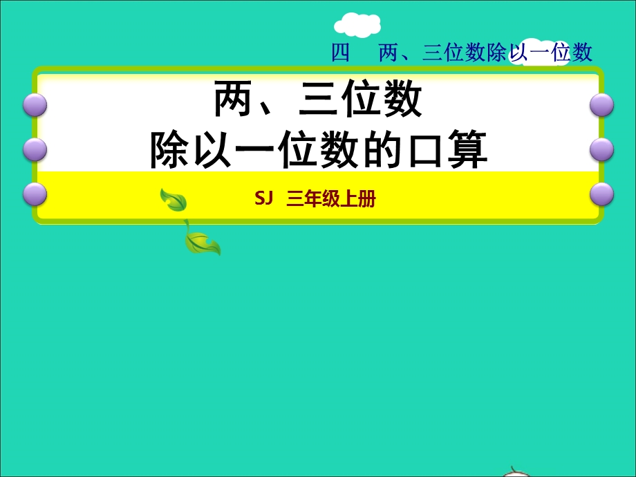 2021三年级数学上册 四 两、三位数除以一位数第1课时 两三位数除以一位数的口算授课课件 苏教版.ppt_第1页