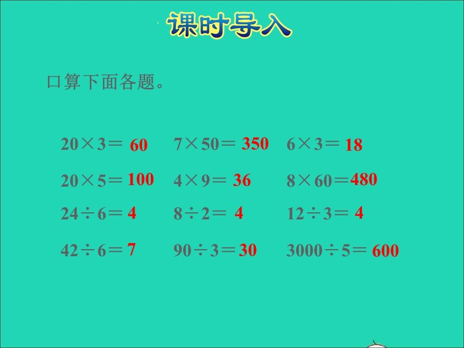 2021三年级数学上册 四 两、三位数除以一位数第1课时 两三位数除以一位数的口算授课课件 苏教版.ppt_第2页