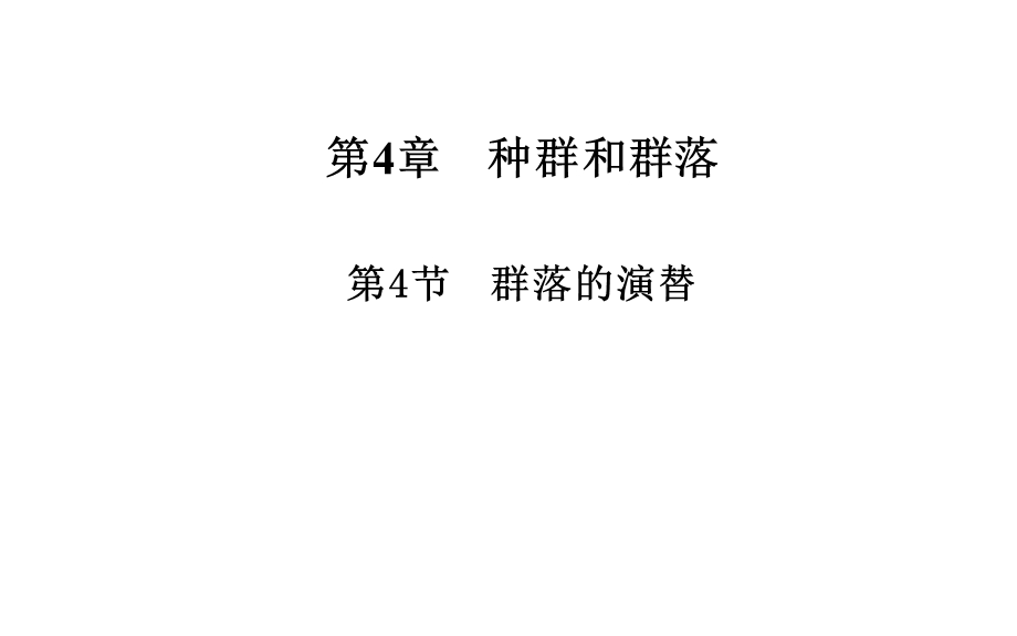 2014年秋高中生物 4.4 群落的演替课件 新人教版必修3.ppt_第1页