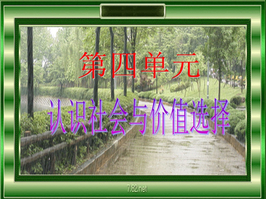 2013学年高二政治精品课件：第四单元《认识社会与价值选择》（新人教版必修4）.ppt_第1页