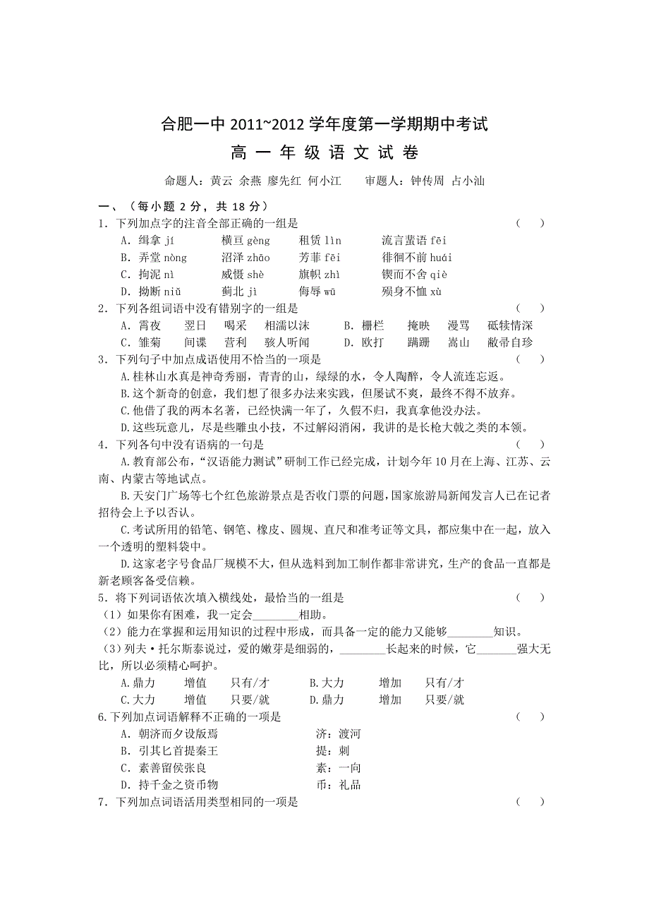 安徽省合肥一中2011-2012学年高一上学期期中考试语文试题.doc_第1页