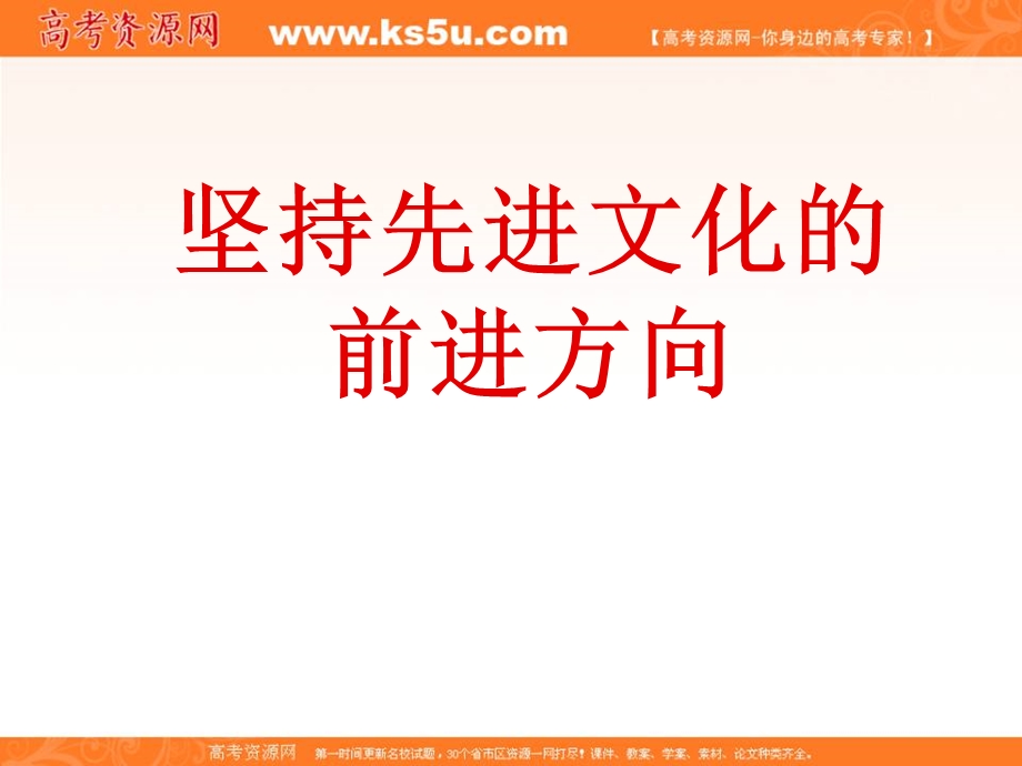 2013学年高二政治精品课件：4.9.1《坚持先进文化的前进方向》（新人教版必修3）.ppt_第1页