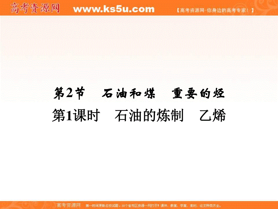 2020化学新素养同步鲁科必修二课件：第3章 第2节 第1课时　石油的炼制　乙烯 .ppt_第1页