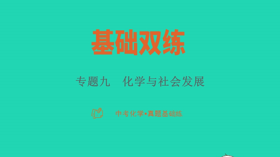 2023中考化学真题基础练 专题九 化学与社会发展课件.pptx_第1页