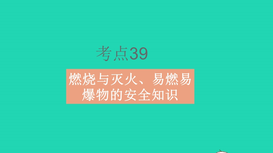 2023中考化学真题基础练 专题九 化学与社会发展课件.pptx_第2页