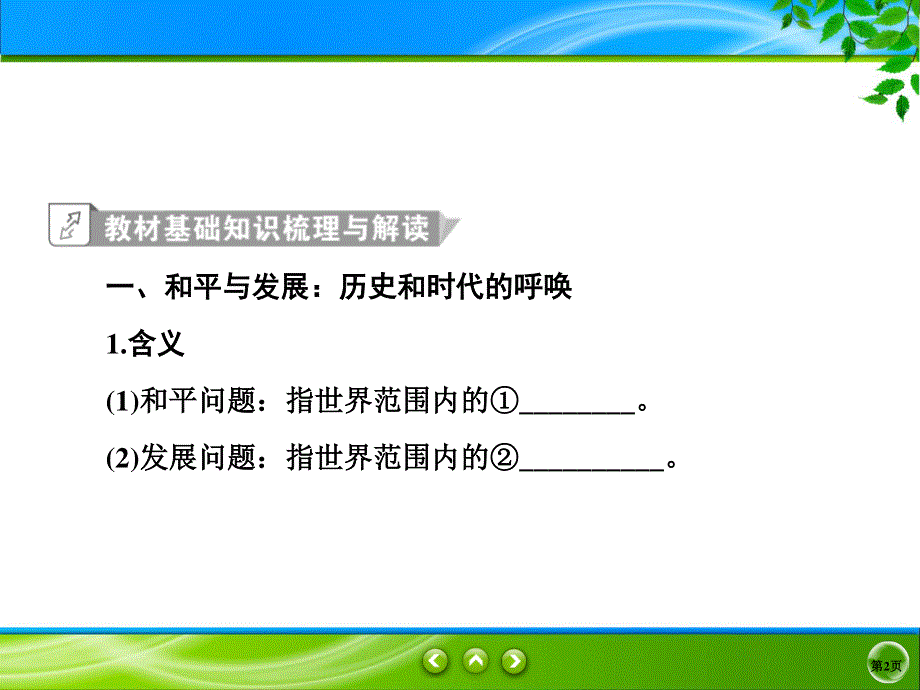 2019-2020学年人教版历史选修三同步课件：6单元3　和平与发展：当今世界的主题 .ppt_第2页