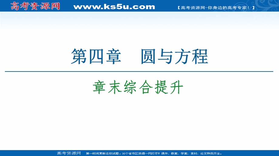 2020-2021学年人教A版数学必修2课件：第4章 章末综合提升 .ppt_第1页